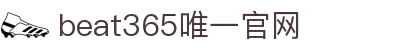 beats365(中国区)-唯一官方网站